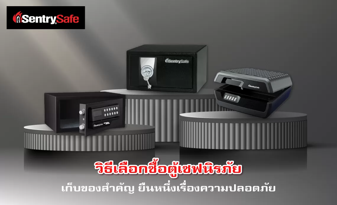 วิธีเลือกซื้อตู้เซฟนิรภัย เก็บของสำคัญ ยืนหนึ่งเรื่องความปลอดภัย